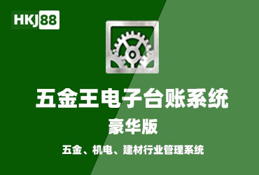 五金王电子台账豪华版