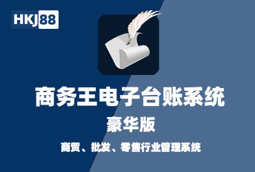 商务王电子台账豪华版